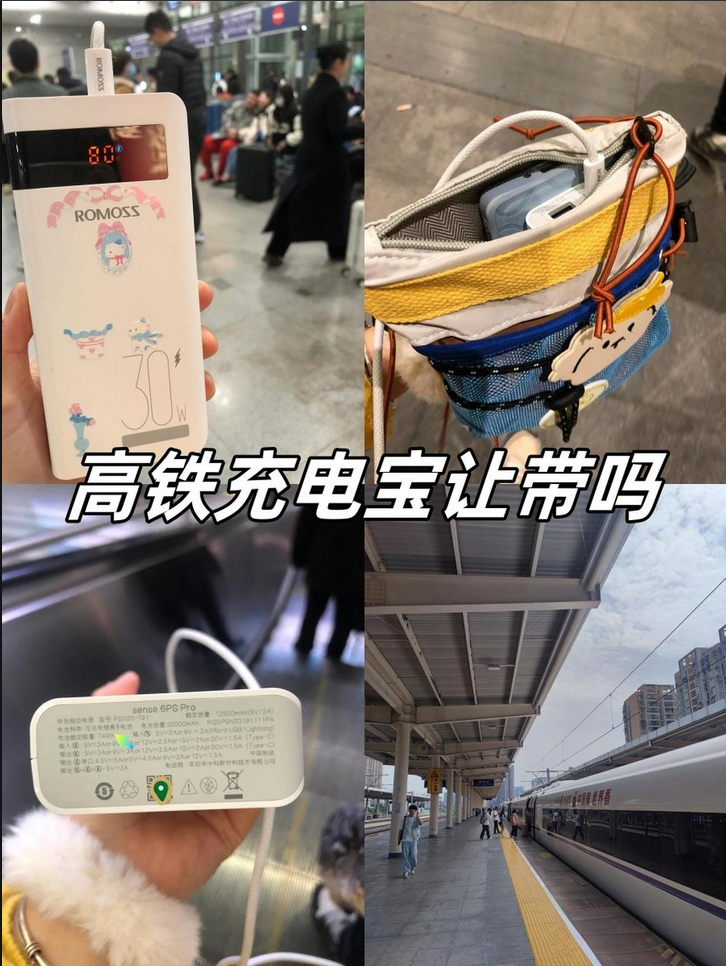 充电宝可以带上高铁吗？2025年最新规定全解析
