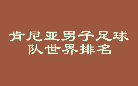 肯尼亚男子足球队世界排名