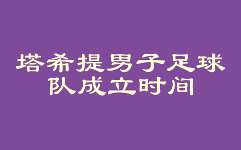 塔希提男子足球队成立时间
