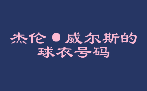 杰伦·威尔斯的球衣号码