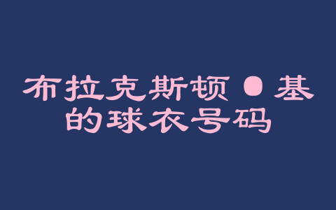 布拉克斯顿·基的球衣号码