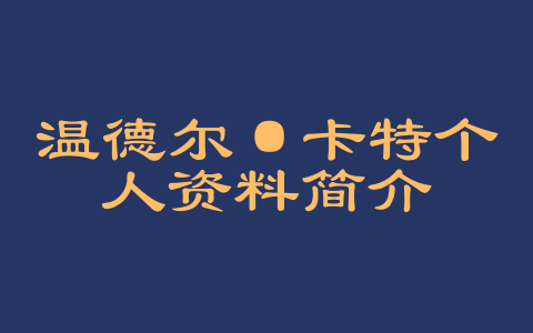 温德尔·卡特个人资料简介
