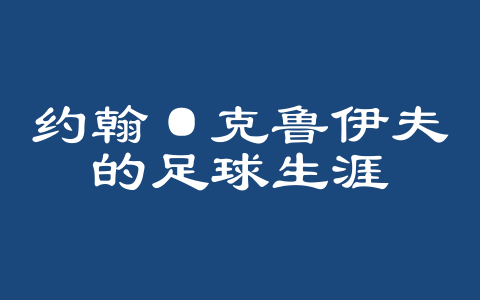 约翰·克鲁伊夫的足球生涯