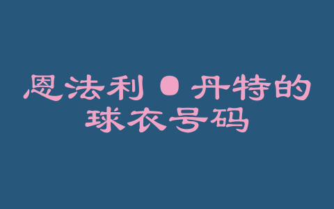 恩法利·丹特的球衣号码