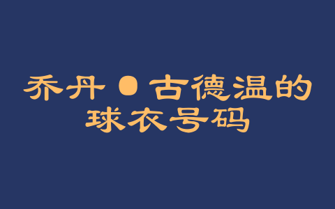 乔丹·古德温的球衣号码
