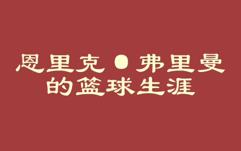 恩里克·弗里曼的篮球生涯