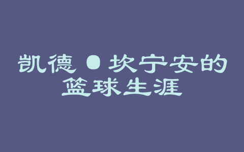 凯德·坎宁安的篮球生涯