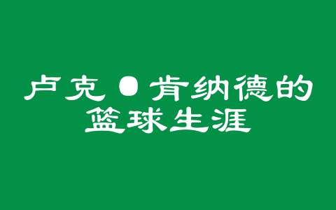 卢克·肯纳德的篮球生涯