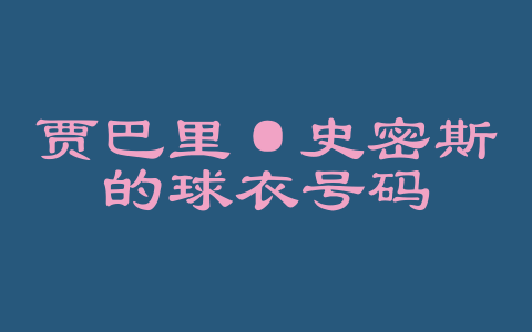 贾巴里·史密斯的球衣号码