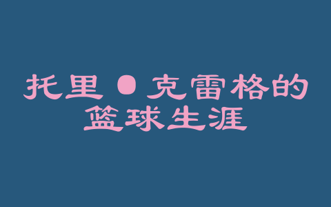 托里·克雷格的篮球生涯