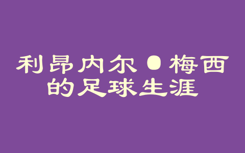 利昂内尔·梅西的足球生涯