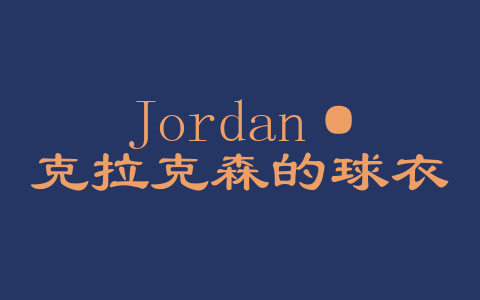 Jordan·克拉克森的球衣号码