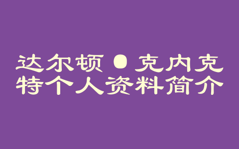 达尔顿·克内克特个人资料简介