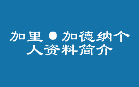 加里·加德纳个人资料简介