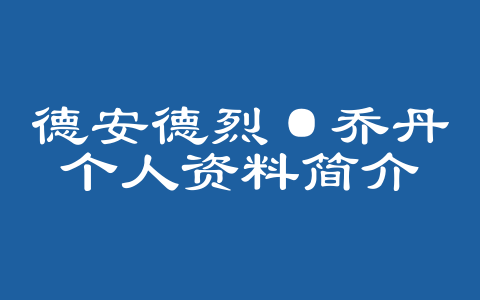 德安德烈·乔丹个人资料简介