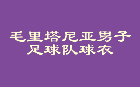 毛里塔尼亚男子足球队球衣