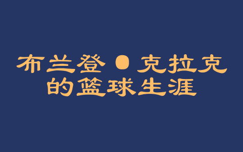 布兰登·克拉克的篮球生涯