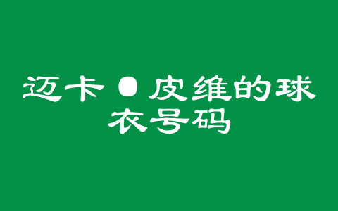 迈卡·皮维的球衣号码