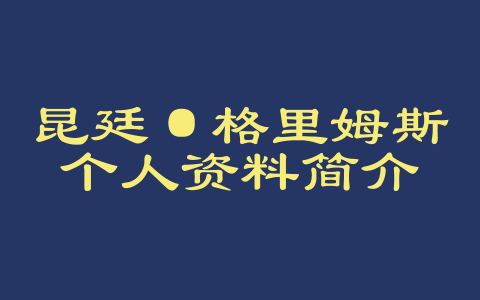 昆廷·格里姆斯个人资料简介