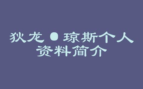 狄龙·琼斯个人资料简介