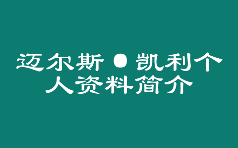 迈尔斯·凯利个人资料简介
