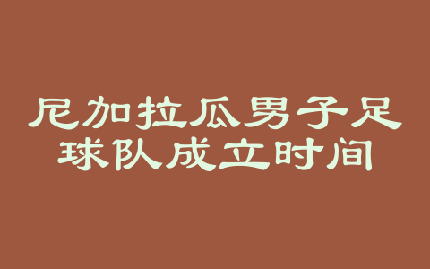 尼加拉瓜男子足球队成立时间