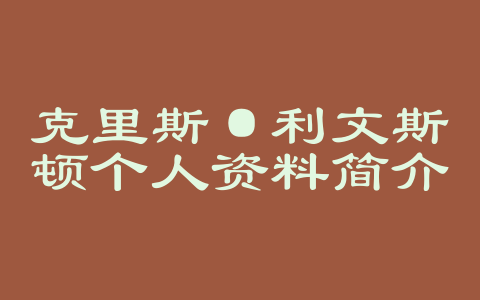 克里斯·利文斯顿个人资料简介