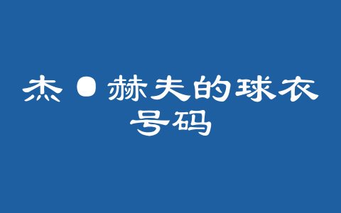 杰·赫夫的球衣号码