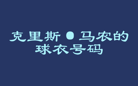 克里斯·马农的球衣号码