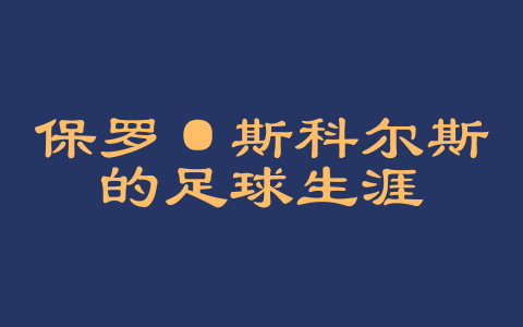 保罗·斯科尔斯的足球生涯