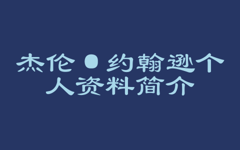杰伦·约翰逊个人资料简介