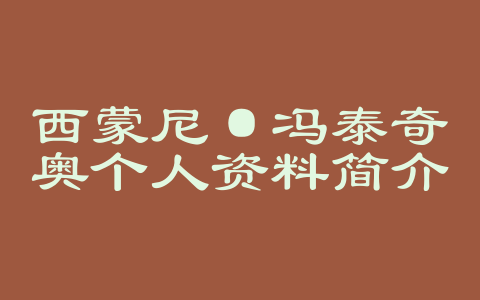 西蒙尼·冯泰奇奥个人资料简介