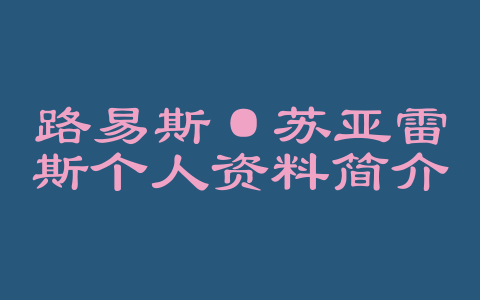路易斯·苏亚雷斯个人资料简介