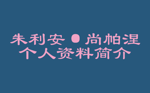 朱利安·尚帕涅个人资料简介