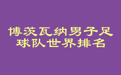 博茨瓦纳男子足球队世界排名