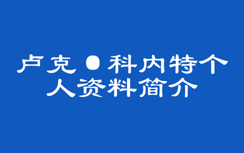 卢克·科内特个人资料简介