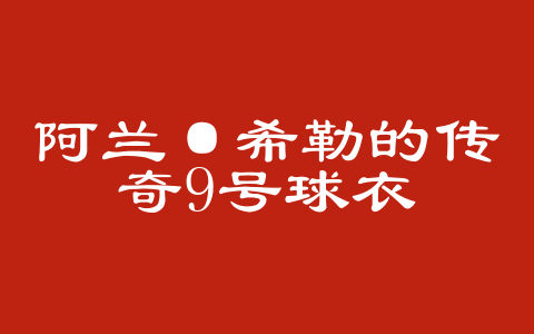 阿兰·希勒的传奇9号球衣