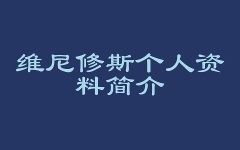 维尼修斯个人资料简介