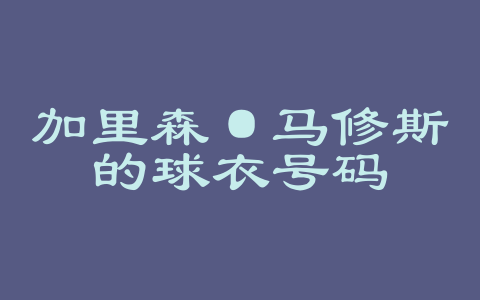 加里森·马修斯的球衣号码