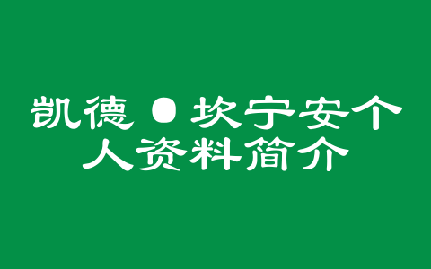 凯德·坎宁安个人资料简介