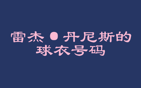 雷杰·丹尼斯的球衣号码