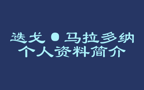 迭戈·马拉多纳个人资料简介