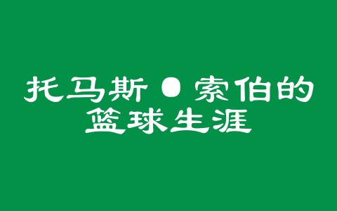 托马斯·索伯的篮球生涯