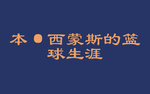 本·西蒙斯的篮球生涯