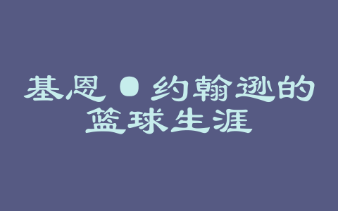 基恩·约翰逊的篮球生涯