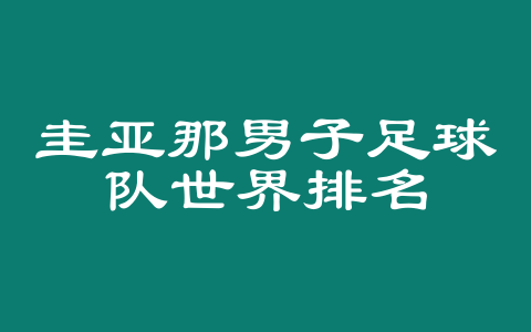 圭亚那男子足球队世界排名