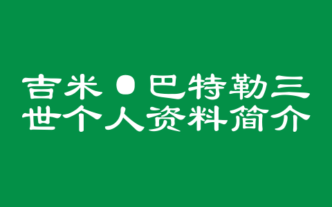 吉米·巴特勒三世个人资料简介