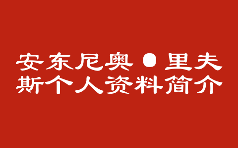 安东尼奥·里夫斯个人资料简介