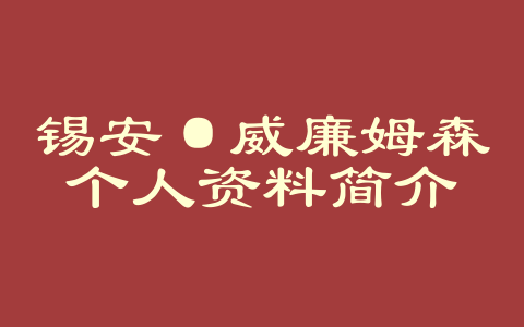 锡安·威廉姆森个人资料简介
