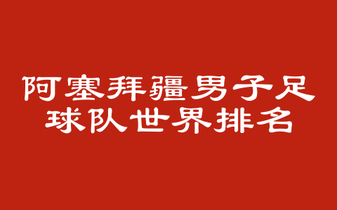 阿塞拜疆男子足球队世界排名